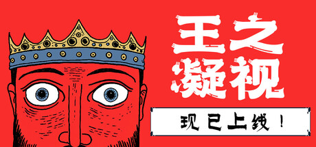 王之凝视 （The King is Watching）v1.21 TENOKE全DLC中文版